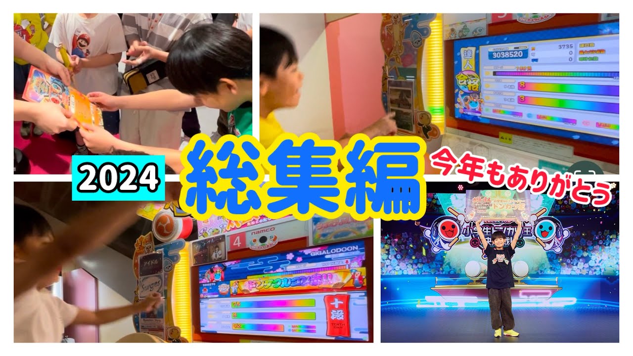 ［小4金達人］2024年総集編！！今年も皆さんありがとう！！