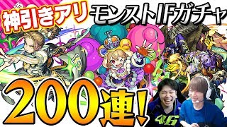 【モンスト】最後まで見れば分かる。これはまさに神引きだ。【モンストIFガチャ200連】【神威α/ハーレーα/ケロンα】