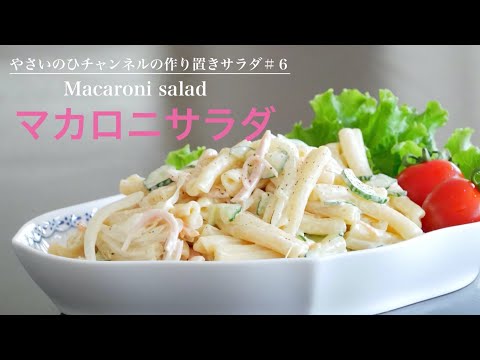 （作り置きサラダ）下味で美味しさが変わる！「マカロニサラダ」Macaroni salad（English subtitle)