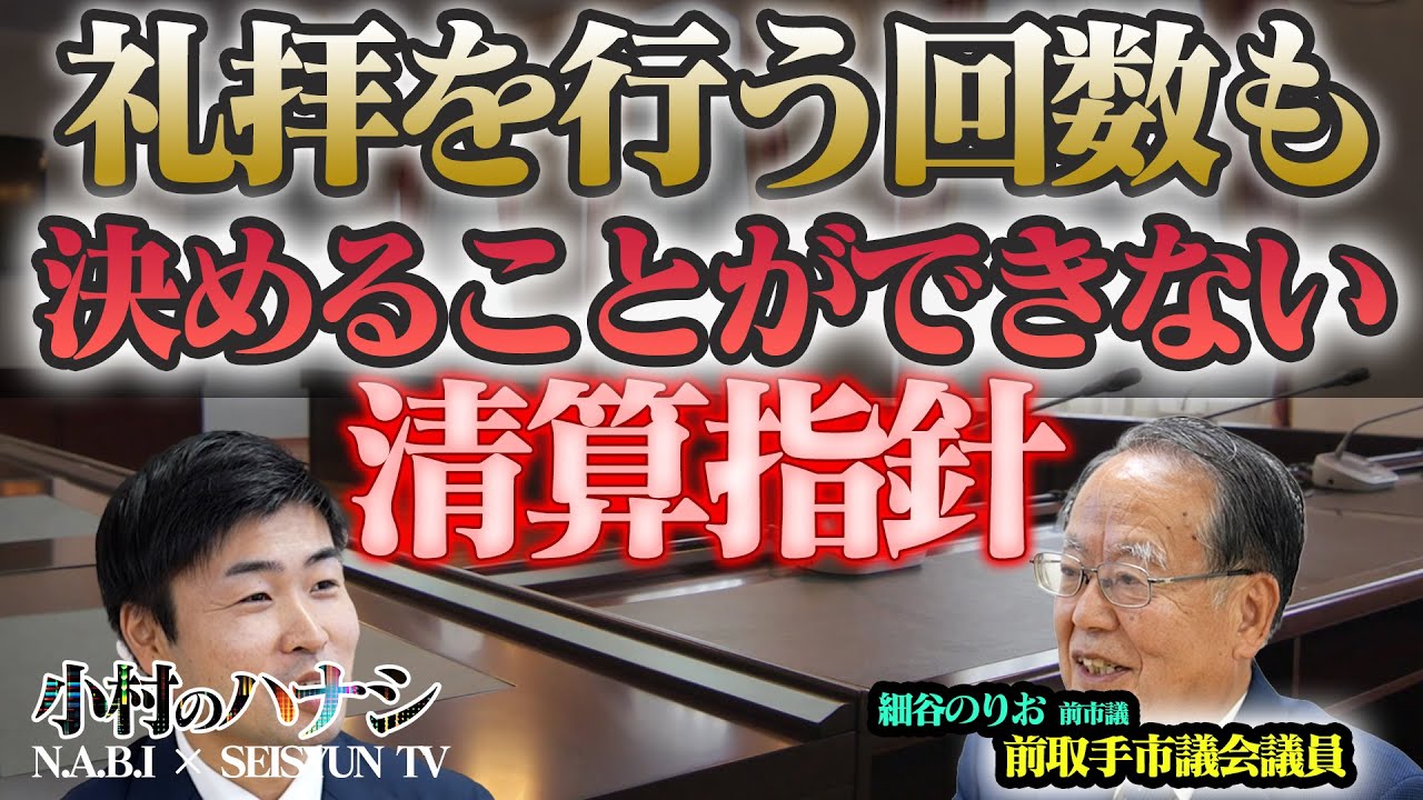 【衝撃】「礼拝を行う回数も決められない」清算指針の不当性を細谷前取手市議会議員が激白！【小村のハナシ#4】