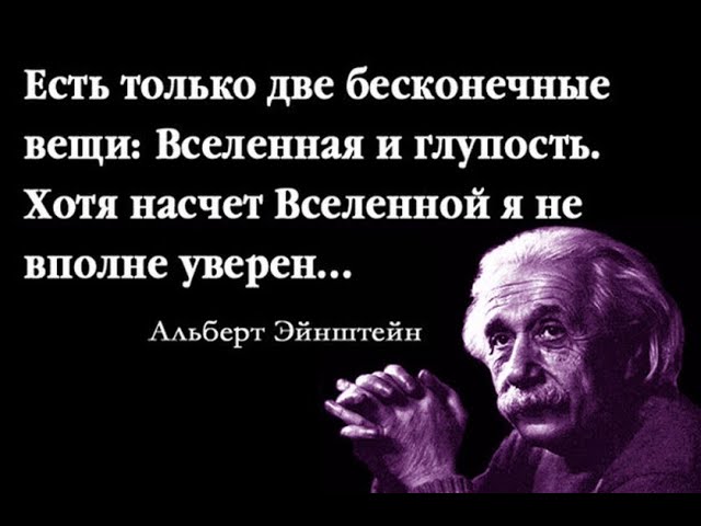 Достаточно ли Вы знаете о ГЛУПОСТИ | Цитаты, афоризмы и высказывания (известные люди о глупости)