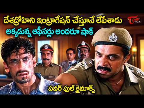 Arjun Sarja Ultimate Action Climax | దేశద్రోహిని ఇంట్రాగేషన్లో..!Police Kartyavyam Movie | TeluguOne