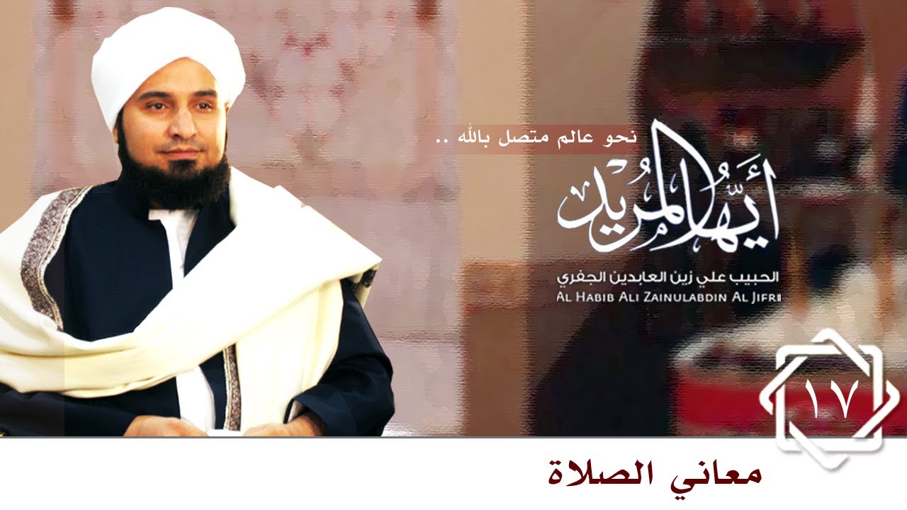 حلقة 17: معاني الصلاة | أيها المريد |  الحبيب علي الجفري