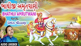 ભાથીજી અમૃતવાણી - હેમંત ચૌહાણ || BHATHIJI AMRUTWANI - HEMANT CHAUHAN || DEVOTIONAL