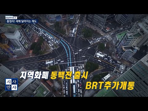 [송준우의 시사만사] 총정리! 2020년 달라지는 제도
