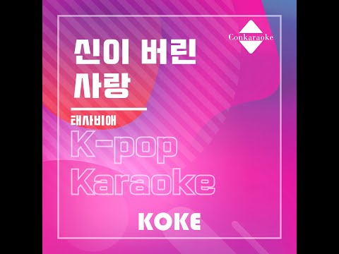 신이 버린 사랑 : Originally Performed By 태사비애  Karaoke Verison