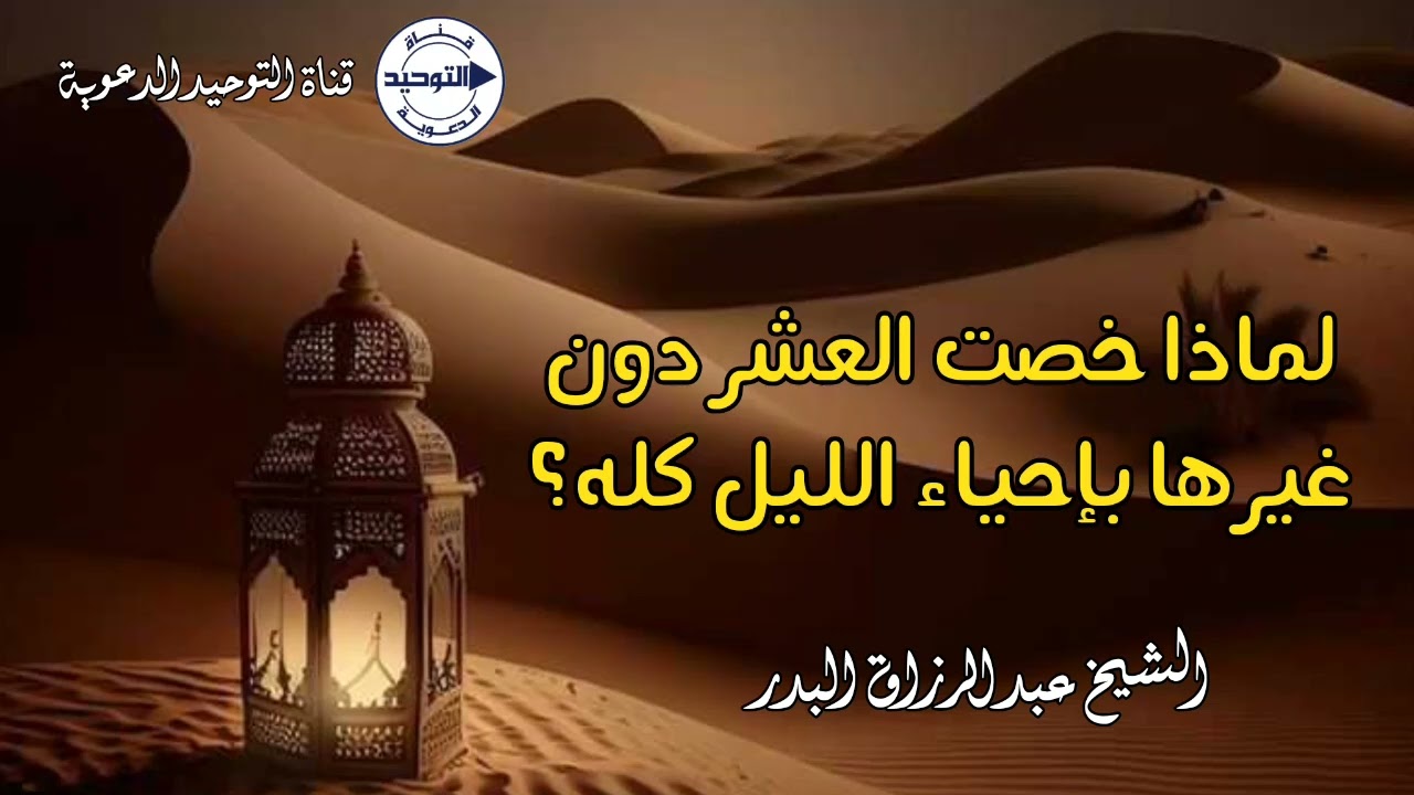 لماذا خصت العشر دون غيرها بإحياء الليل كله؟ | الشيخ عبد الرزاق البدر