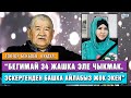 Токтор Бекбоев, куудул: “Бегимайдын баласын кызым чоңойтуп жатат”