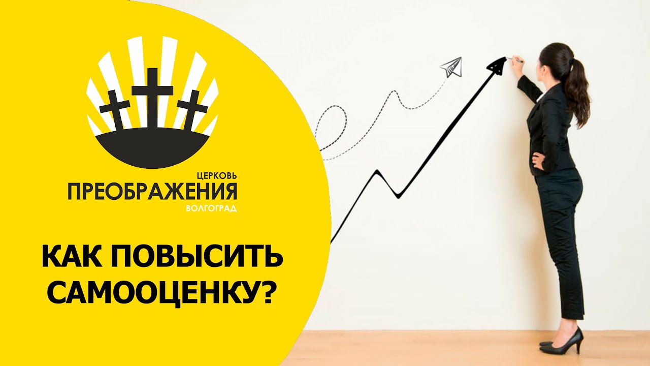 Как научиться повысить самооценку. Как научиться повысить самооценку