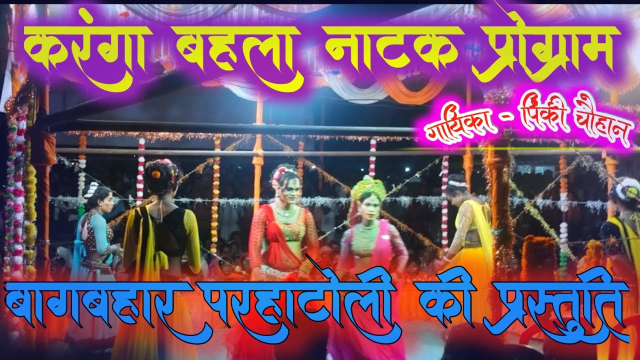 💫विश्वकर्मा पूजा के उपलक्ष में,(Kangabahala)में Bagbahar parhatoli  Ki Natak  प्रस्तुति Girls डांस 💫