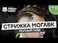 МУЖСКАЯ СТРИЖКА МОГАВК MOHAWK ИЛИ СТРИЖКА ИРОКЕЗ | ЯБОРОДАЧ