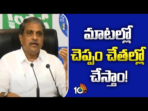 వైసీపీ మ్యానిఫెస్టోపై సజ్జల | Sajjala Ramakrishna Reddy About Ycp Manifesto | AP Election | 10TV - 10TVNEWSTELUGU