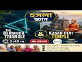 Hosla Gyan | Bermuda Triangle & Kasar Devi Temple রহস্য নিয়ে প্রবীণদের অনলাইন আলোচনা