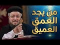 من يجد العمق ابونا داود لمعي