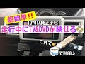 トヨタ純正ナビ ☆超簡単☆ 走行中にもテレビが見れる‼️