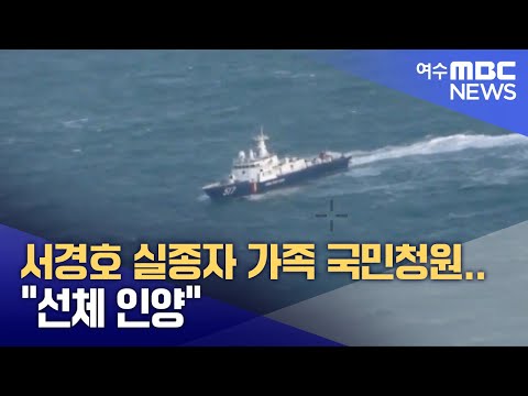 서경호 <strong>실종자</strong> <strong>가족</strong> 국민청원.. &amp;quot;선체 인양&amp;quot; (250303월/뉴스데스크)