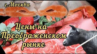 Рынок Преображенский(Москва). Обзор цен на фрукты, овощи, рыбу, мясо. #Преображенскийрынок #обзорцен