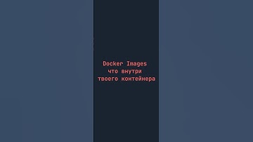 Docker Images — что внутри твоего контейнера 🐳🔥#Docekr #docker image #контейнеры #devops