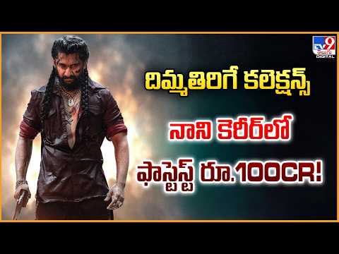 దిమ్మతిరిగే కలెక్షన్స్....నాని కెరీర్‌లో ఫాస్టెస్ట్ రూ.100CR - TV9