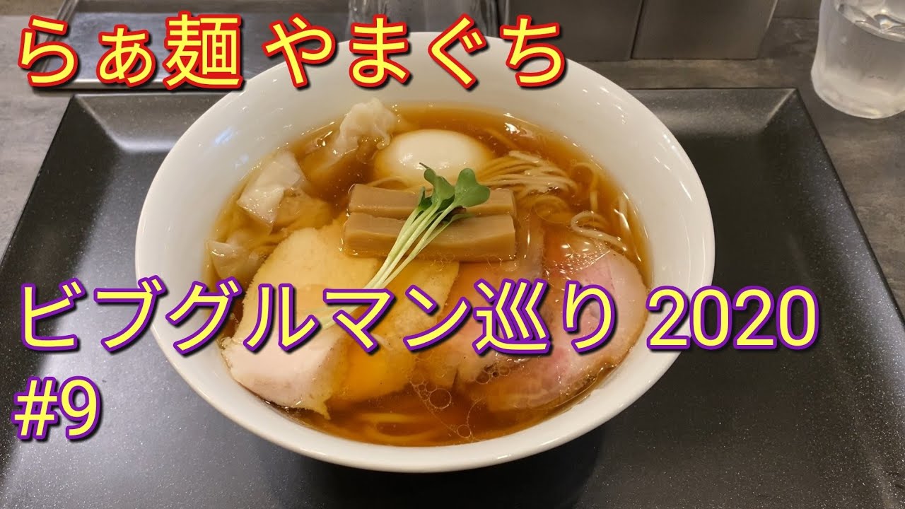 ビブグルマン巡り 東京 ラーメン 9 らぁ麺 やまぐち 西早稲田 東京都新宿区 さあ召し上がれtv Youtube