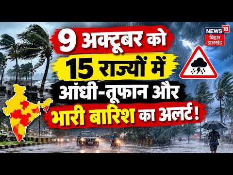 Weather Update : 9 अक्टूबर को 15 राज्यों में होगी मूसलाधार बारिश! | Heavy Rain | IMD Alert | N18V
