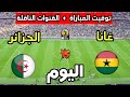 توقيت مباراة الجزائر ضد غانا اليوم في كأس أفريقيا للسيدات 2025 والقنوات الناقلة توقيت مباراة الجزائر ضد غانا اليوم في كأس أفريقيا للسيدات 2025 والقنوات الناقلة