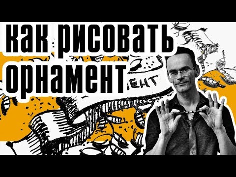 ⁣Растительный орнамент. Рисование для начинающих . Ландшафтный скетчинг. Эдуард Кичигин