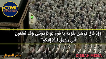 سورة الصف[5‐9] | ماهر المعيقلي