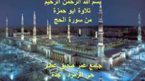 تلاوة ابو حمزة ، من سورة الحج و من سورة لقمان