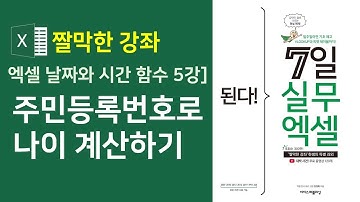 엑셀 날짜와 시간 함수 5강] 주민등록번호로 나이 계산하기