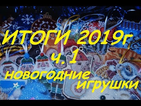 Новогодние Игрушки Крестик Новогодние Игрушки Крестик