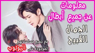 معلومات و حقائق عن  Sheng Chi Huang و  جميع أبطال المسلسل الصيني  الجمال القبيح Ugly Beauty 