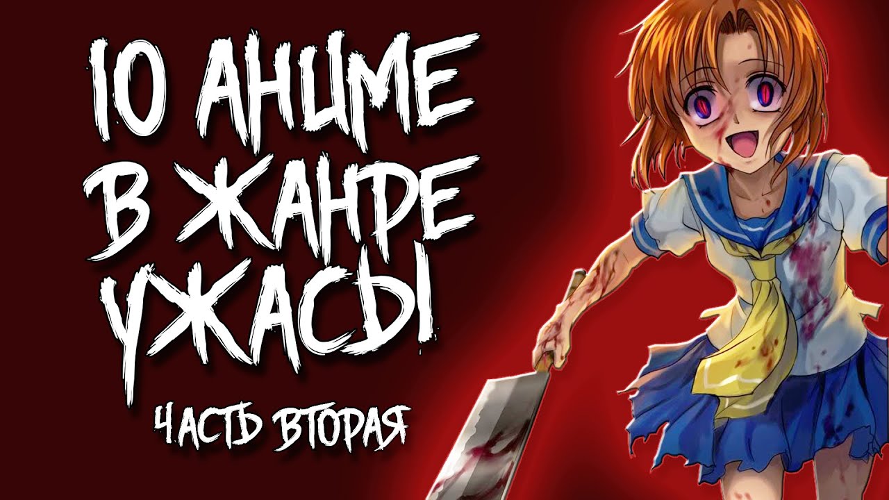 10 АНИМЕ В ЖАНРЕ УЖАСЫ/МИСТИКА (ЧАСТЬ ВТОРАЯ) - YouTube