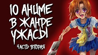10 АНИМЕ В ЖАНРЕ УЖАСЫ/МИСТИКА (ЧАСТЬ ВТОРАЯ) 10 АНИМЕ В ЖАНРЕ УЖАСЫ/МИСТИКА (ЧАСТЬ ВТОРАЯ)