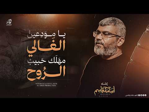 #حصريـــا ⭕|| يـا مـودعيـن الغـالي - مهلك حـبيب الروح  || اسامـة قـاسـم 2026