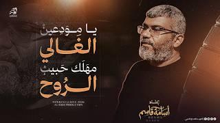 حصريا يا مودعين الغالي مهلك حبيب الروح اسامة قاسم 