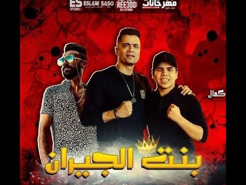 مهرجان بنت الجيران بهوايا انت قادة معايا