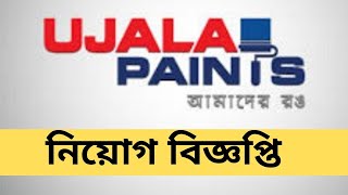 Ujala Paints Job Circular 2020 | ৩০ জনকে নিয়োগ দেবে উজালা পেইন্টস | Bd Job | Captain Ashfak