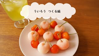 ういろう　つくる編