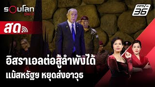 🔴 LIVE รอบโลก DAILY | เนทันยาฮูลั่น อิสราเอลต่อสู้ลำพังได้แม้สหรัฐฯ หยุดส่งอาวุธ | 10 พ.ค.67