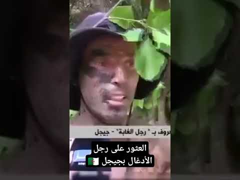 العثور على رجل الأدغال بجيجل جيجل  غابة الجزائر الهنود الحمر