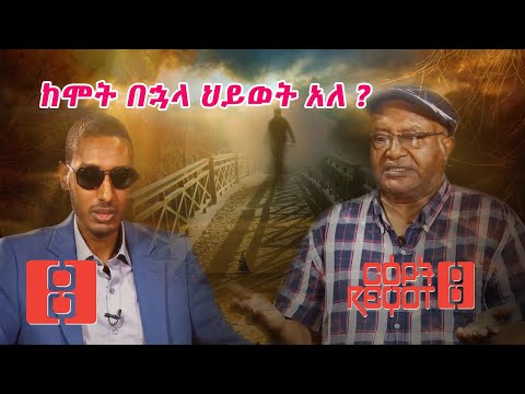 ቪዲዮ: ከሞት በኋላ ሕይወት አለ?