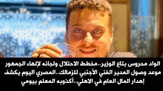 Download Lagu الواد محروس بتاع الوزير.موعد وصول المدير الفني الأجنبي للزمالك.المصري اليوم يكشف إهدارالمال ف الاهلي MP3