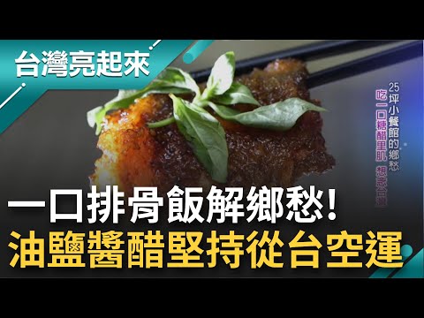 遊子想念台灣味! 馬尼拉出現道地台味餐廳成台商用餐小據點 七年級主廚油鹽醬醋堅持"從台空運" 菜色擺設全比照自助餐│【台灣亮起來】20221119│三立新聞台