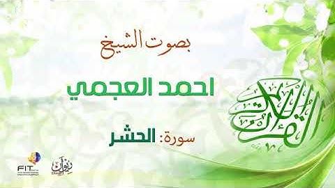 أحمد بن علي العجمي سورة الحشر اجمل تلاوة خاشعة ومبكية كاملة