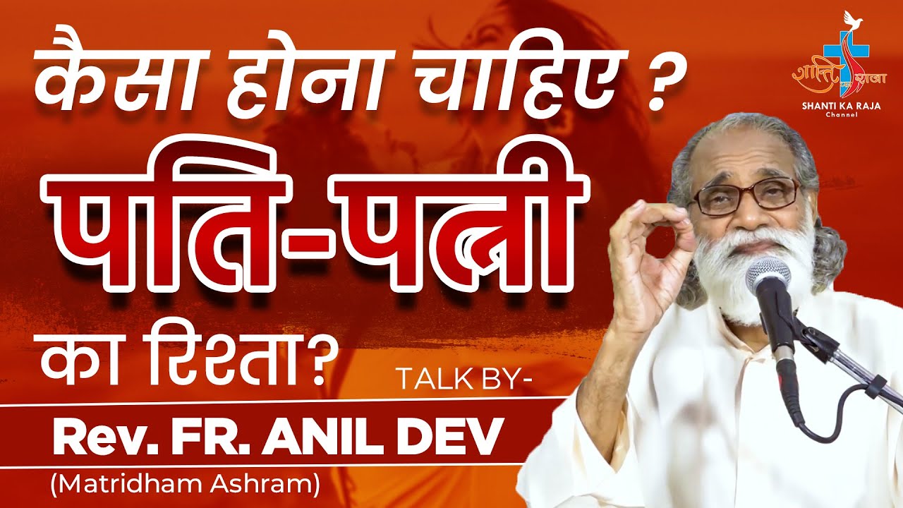 पति पत्नी का रिश्ता कैसा होना चाहिए ? Pati Patni Ka Rishta l Talk Rev. Fr. Anil Dev IMS l Skrc