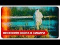 Весенняя охота в Сибири