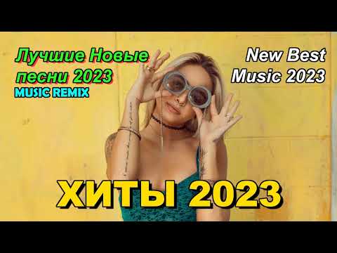 Лучшие Хиты 2023 🎵 Русская Музыка 2023, Новинки Музыки 2023, Лучшие Песни 2023 🎵