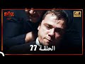 العهد الحلقة 77 4K 