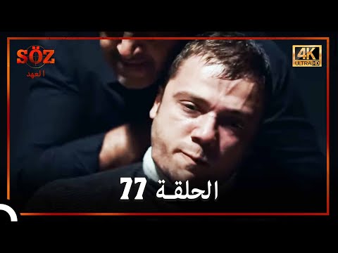 العهد الحلقة 77 4K